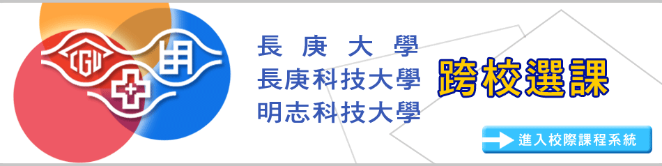 三校跨校選課